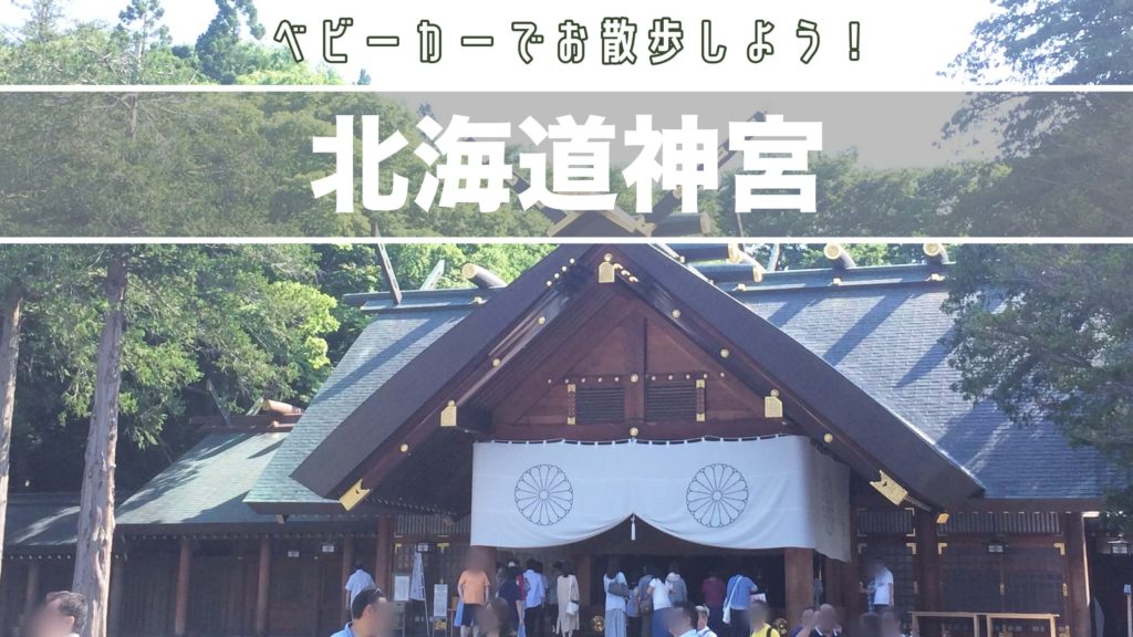 北海道神宮 ベビーカーでお散歩しよう サッポロママログ