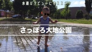 札幌水遊び白石区さっぽろ大地公園の紹介