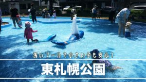 札幌水遊び白石区東札幌公園の紹介