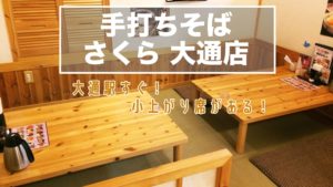 札幌市 ランチで行きたい小上がり席があるお店 サッポロママログ