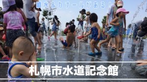 札幌市水道記念館水遊び噴水とカナール広場の紹介
