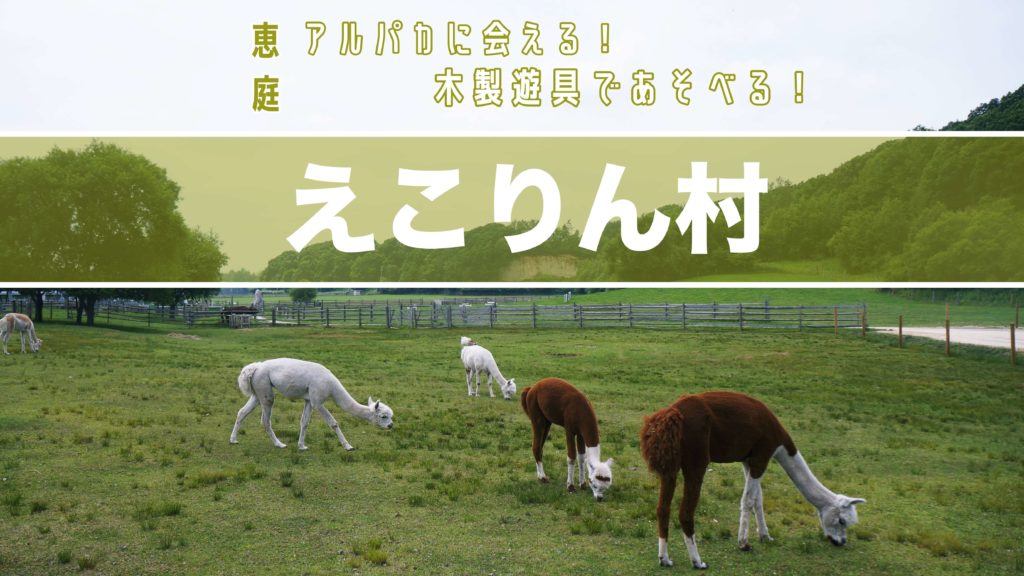 恵庭 えこりん村 はアルパカに会える 木製遊具であそべる サッポロママログ