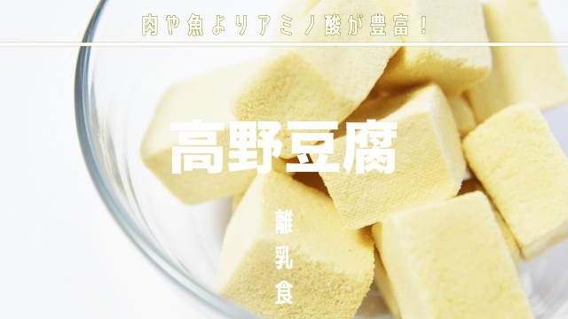 離乳食高野豆腐中期後期の調理法とメニュー