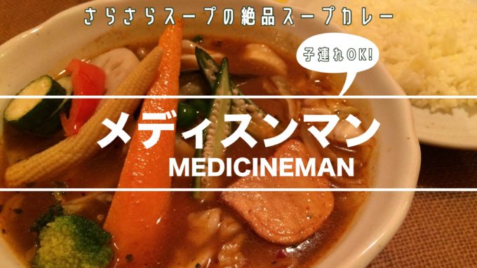 札幌スープカレーメディスンマン