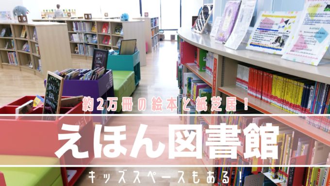 札幌市白石区えほん図書館キッズスペースの紹介