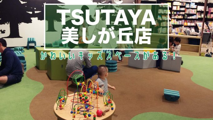 Tsutaya 美しが丘店 キッズスペースとキッズカフェがオシャレで可愛い サッポロママログ