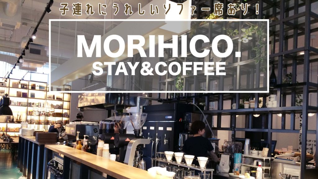 Morihico Stay Coffee 菊水駅徒歩3分 ソファー席あり サッポロママログ