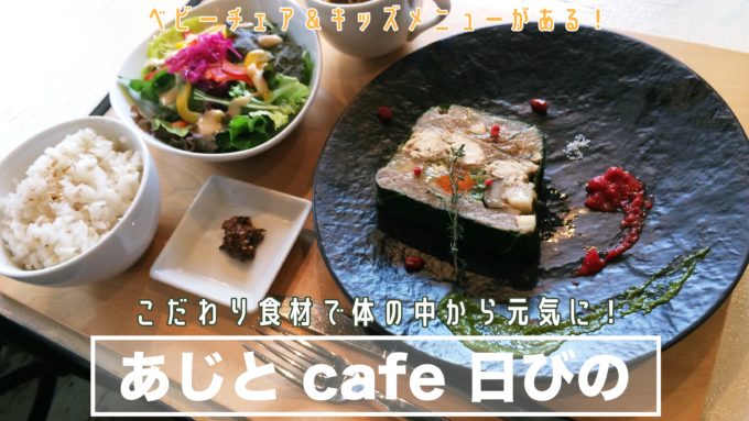 あじと Cafe日びの キッズメニューあり こだわり食材の体に優しいごはんを食べよう サッポロママログ