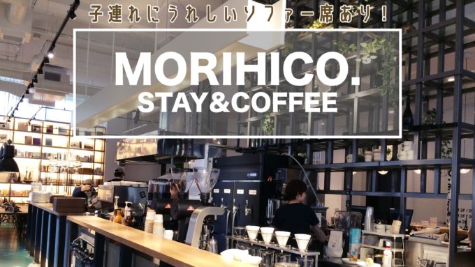 札幌子連れカフェ白石区morihicostay&coffee