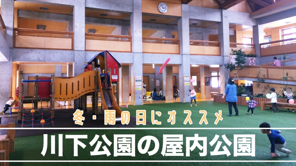 川下公園 の屋内公園は無料で遊べて雨 雪の日に最適 サッポロママログ