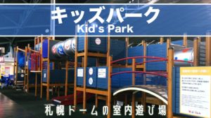 札幌ドーム子供室内遊び場キッズパーク