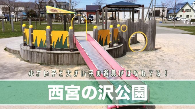 札幌市西区西宮の沢公園の遊具紹介