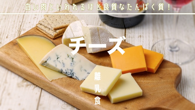 離乳食チーズ中期後期の調理法とメニュー
