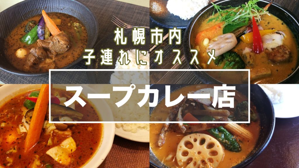 札幌 子供連れにオススメのスープカレー厳選5店 サッポロママログ