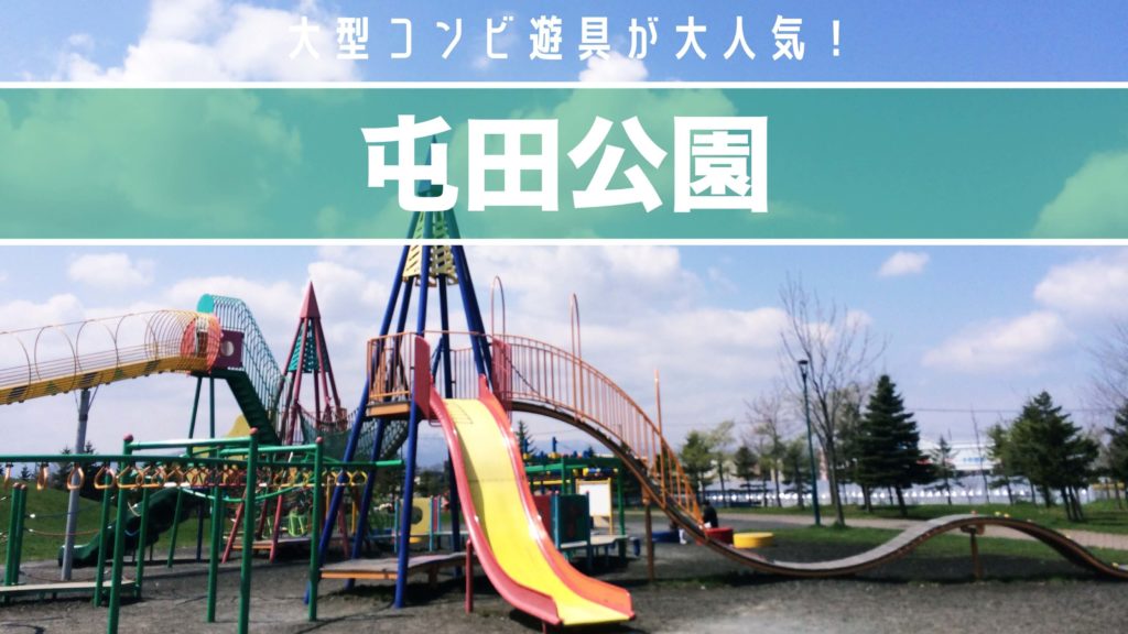 屯田公園 大型コンビ遊具が楽しすぎる サッポロママログ