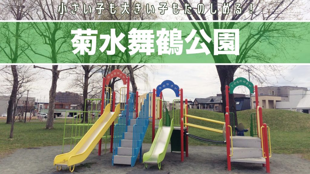 菊水舞鶴公園 小さい子 大きい子向け遊具と野球場があるよ サッポロママログ