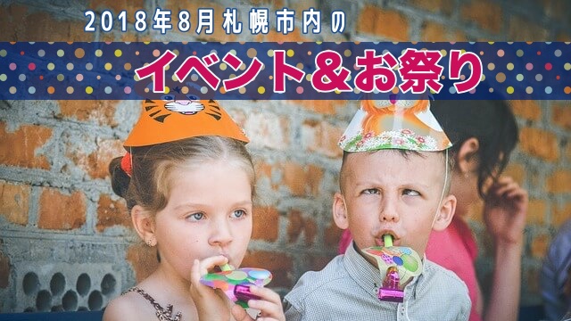 必見 18年8月子供がよろこぶ札幌市内のイベント お祭り8選 サッポロママログ