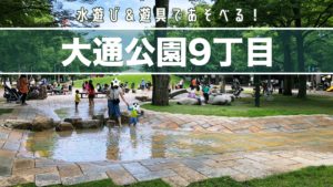 札幌大通公園9丁目水遊びと遊具の紹介