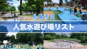 札幌子供の水遊び場公園噴水の紹介
