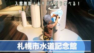 札幌子供の遊び場水道記念館の紹介