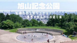 札幌水遊び場旭山記念公園の噴水