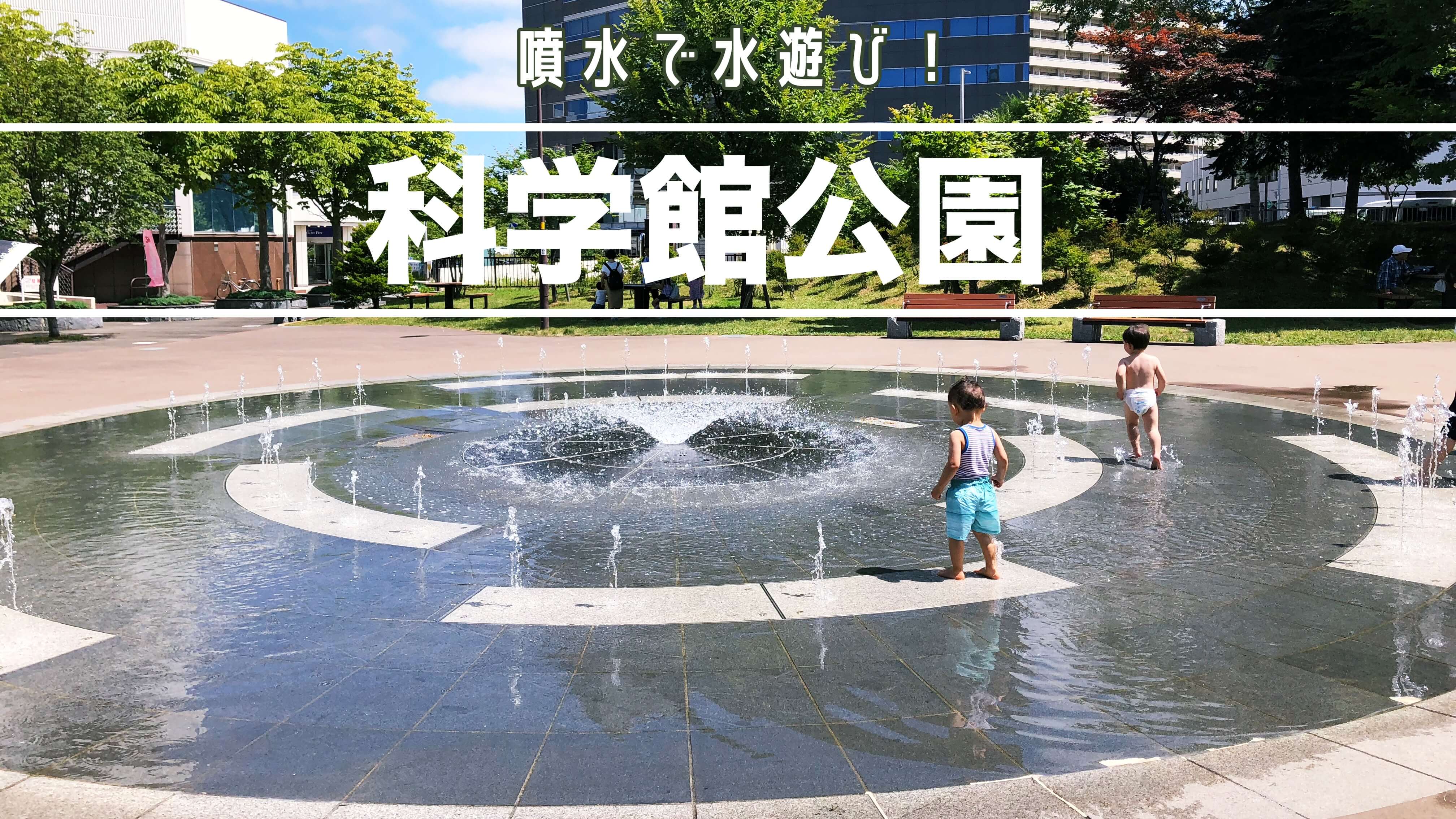 公園 噴水 水遊び Amrowebdesigners Com