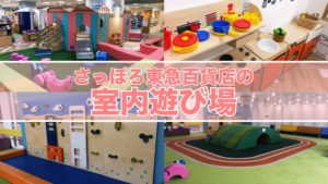 札幌東急百貨店子供の室内遊び場紹介