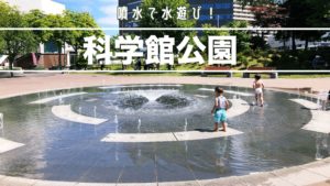 札幌水遊び科学館公園の噴水を紹介