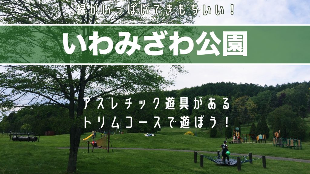 いわみざわ公園 アスレチック遊具で思いっきり遊ぼう サッポロママログ