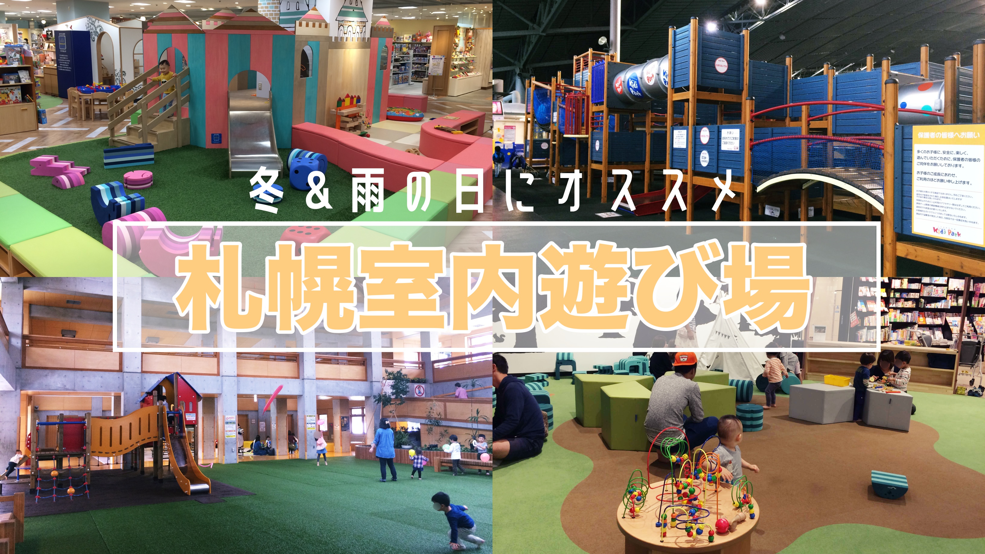 札幌】子供がはしゃぐ室内遊び場!冬・雨の日にオススメ! | 王子のママ