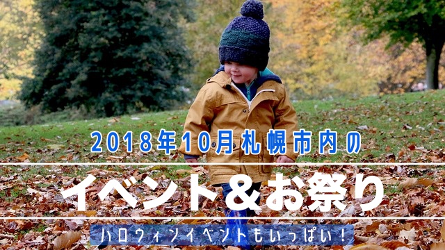 2018年10月札幌子供にオススメのイベント紹介