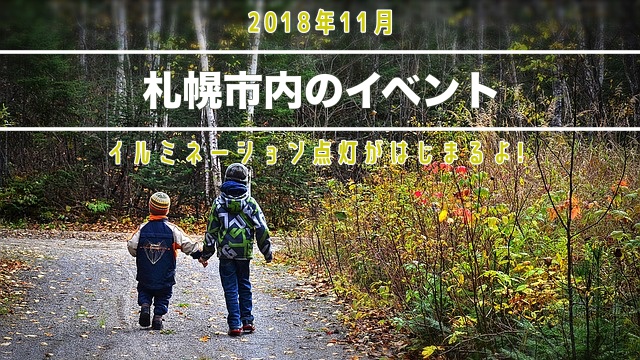 18年11月札幌市内の子供と楽しめるイベントリスト イルミネーションがはじまるよ サッポロママログ