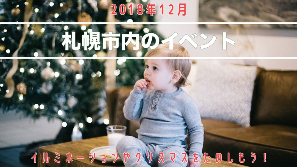 18年12月札幌市内の子供と行くイベントリスト イルミネーション クリスマスをたのしもう サッポロママログ