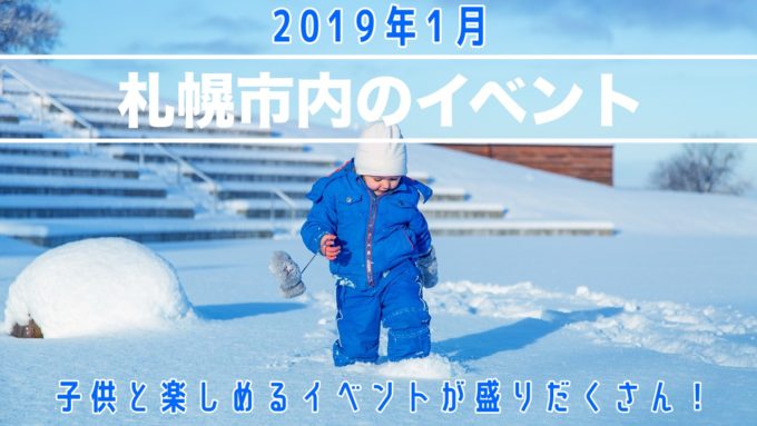2019年1月札幌子供と遊ぶイベントリスト