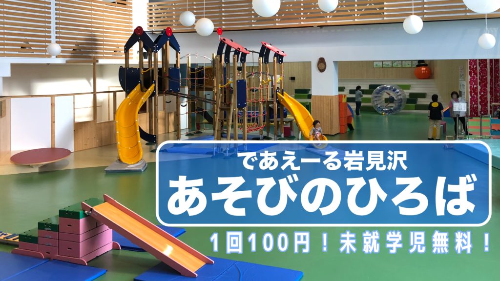 岩見沢の室内遊び場 あそびのひろば は100円で2時間遊び放題 サッポロママログ