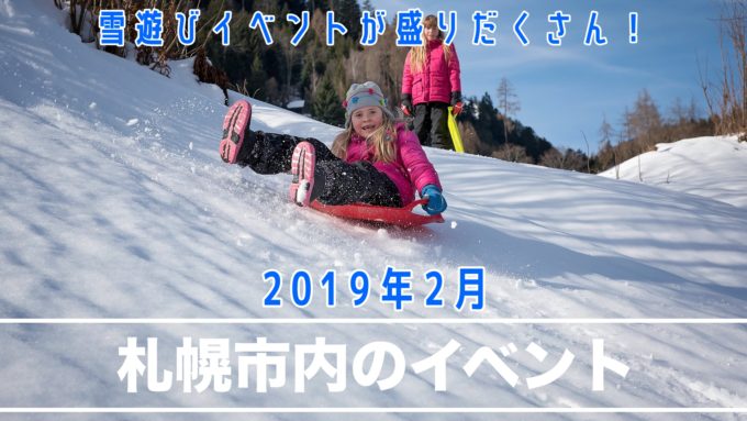 19年2月札幌市内の子供と遊ぶイベントリスト 雪あそびしまくろう サッポロママログ