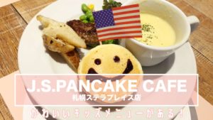 札幌駅子連れランチjsパンケーキの紹介