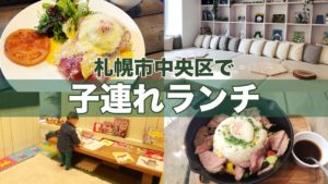 保存版 札幌子連れランチ おすすめ店を区別 シーン別で紹介 サッポロママログ