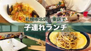 保存版 札幌子連れランチ おすすめ店を区別 シーン別で紹介 サッポロママログ