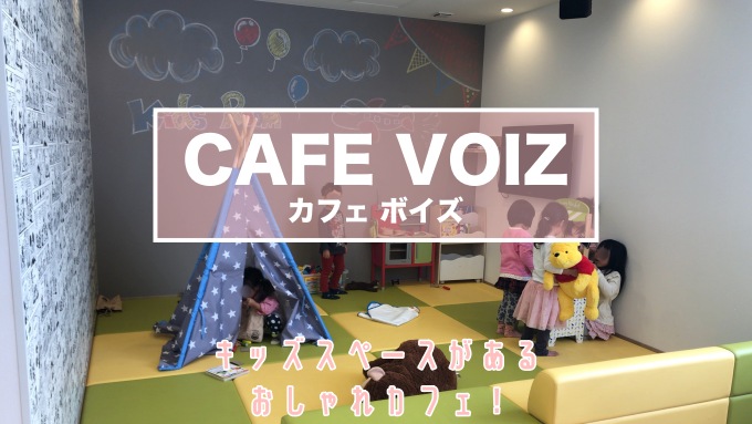 Cafe Voiz 人気の子連れカフェでキッズスペースあり 貸切もok サッポロママログ