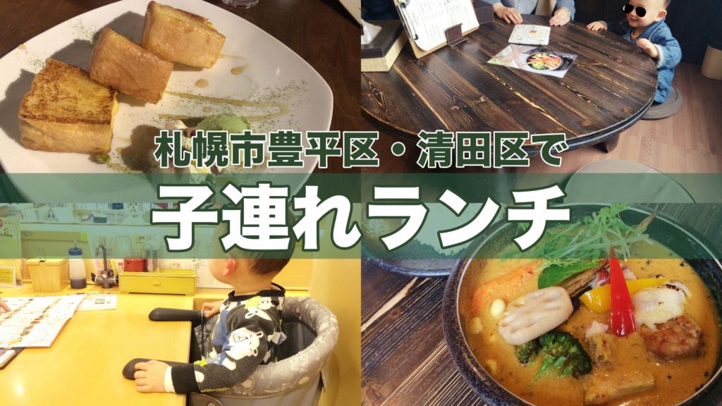 保存版 札幌子連れランチ おすすめ店を区別 シーン別で紹介 サッポロママログ