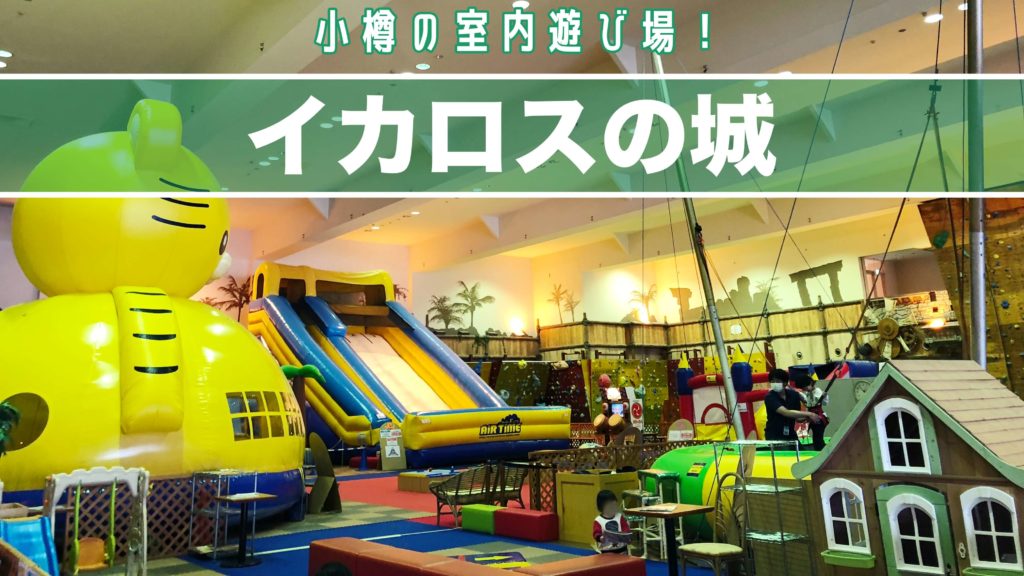 イカロスの城 小樽の人気室内遊び場 ふわふわ遊具がいっぱい サッポロママログ