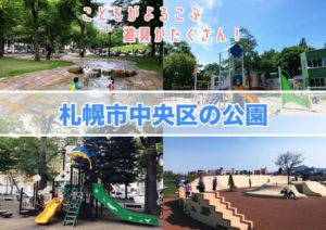 札幌市中央区の公園遊具紹介