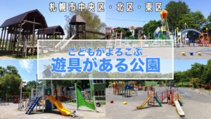 札幌市中央区北区東区遊具がある公園