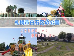 札幌市白石区の公園遊具の紹介