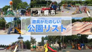 札幌市遊具がたのしい公園リスト