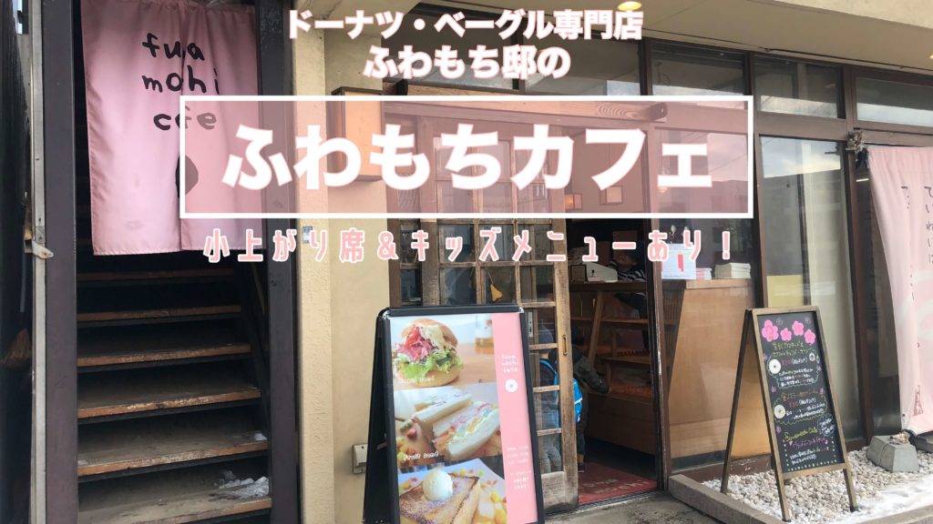 ふわもちカフェ 札幌で人気のドーナツ ベーグルをランチで堪能 サッポロママログ