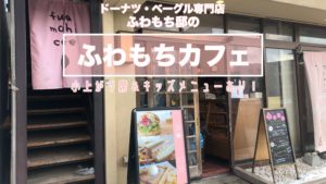 札幌厚別区子連れランチふわもちカフェ