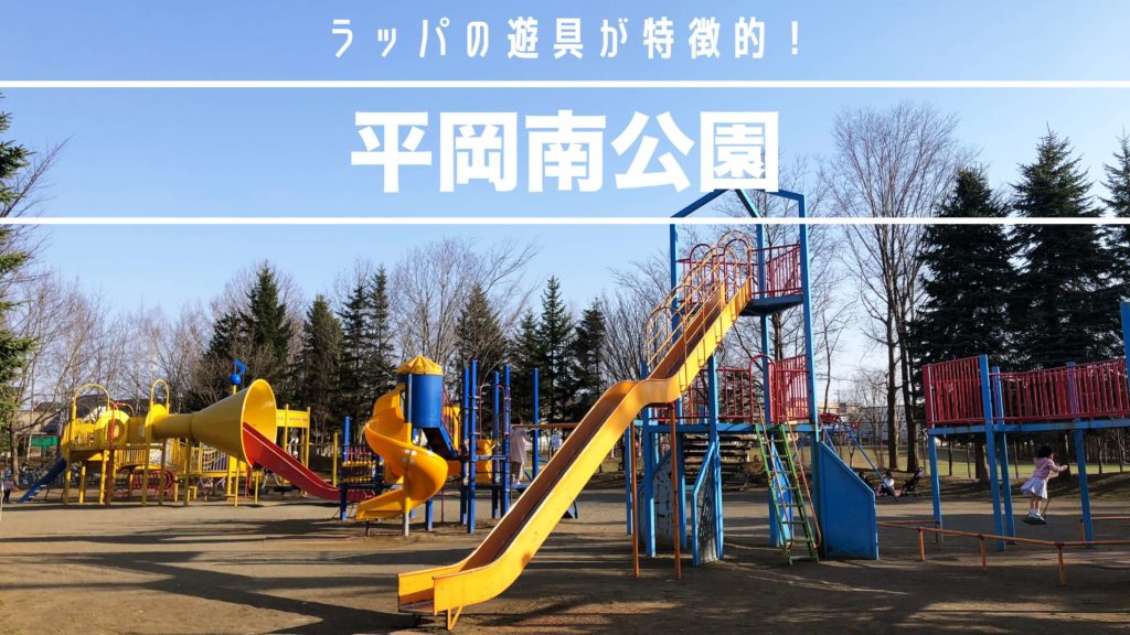 平岡南公園 ラッパの遊具が特徴的 サッポロママログ