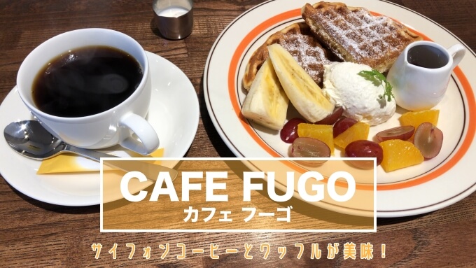 札幌市手稲区cafefugo子連れカフェ
